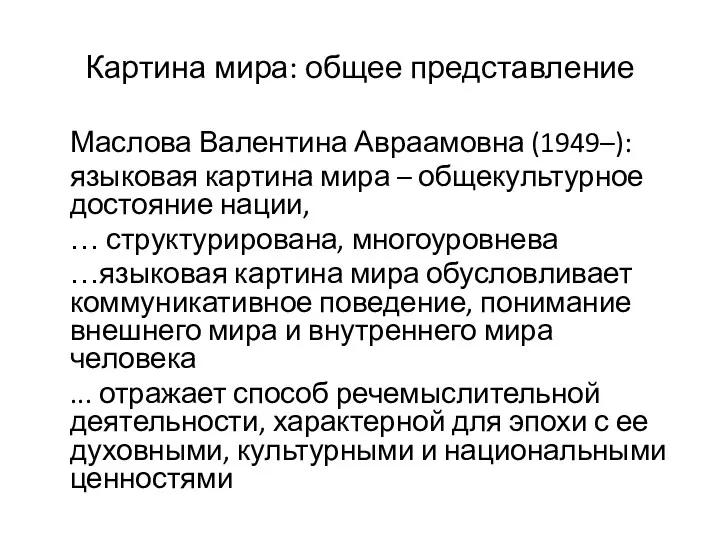 Картина мира: общее представление Маслова Валентина Авраамовна (1949–): языковая картина