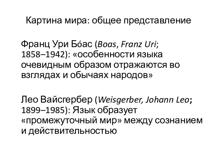 Картина мира: общее представление Франц Ури Бóас (Boas, Franz Uri;