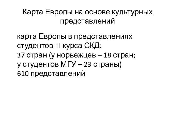 Карта Европы на основе культурных представлений карта Европы в представлениях