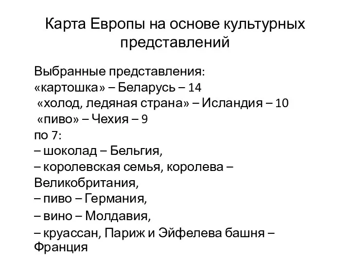 Карта Европы на основе культурных представлений Выбранные представления: «картошка» –