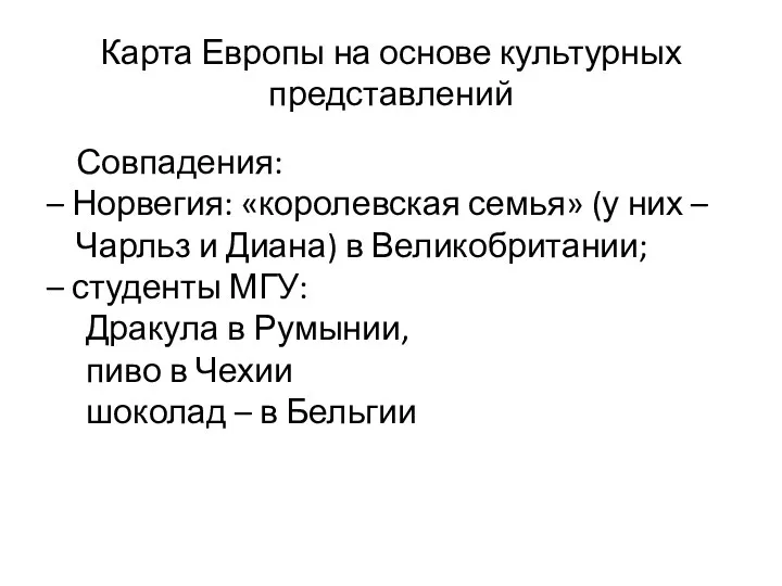 Карта Европы на основе культурных представлений Совпадения: – Норвегия: «королевская