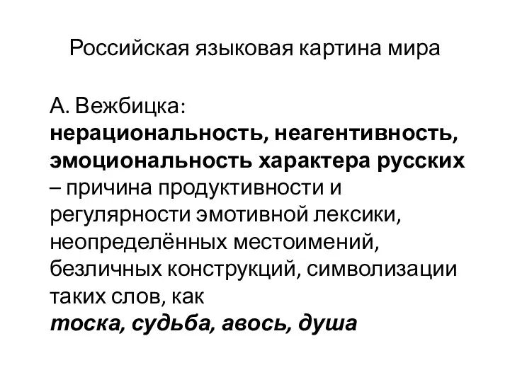 Российская языковая картина мира А. Вежбицка: нерациональность, неагентивность, эмоциональность характера