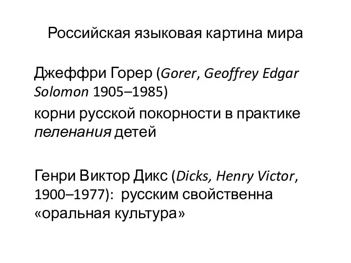 Российская языковая картина мира Джеффри Горер (Gorer, Geoffrey Edgar Solomon