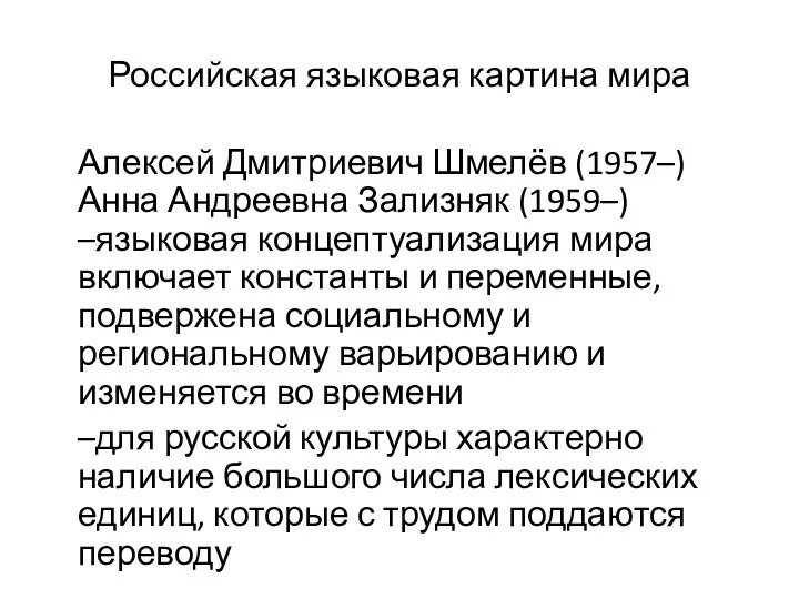 Российская языковая картина мира Алексей Дмитриевич Шмелёв (1957–) Анна Андреевна