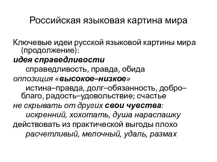 Российская языковая картина мира Ключевые идеи русской языковой картины мира