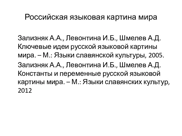 Российская языковая картина мира Зализняк А.А., Левонтина И.Б., Шмелев А.Д.