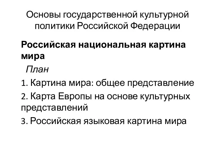 Основы государственной культурной политики Российской Федерации Российская национальная картина мира