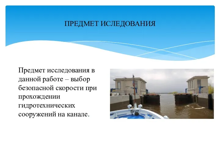 ПРЕДМЕТ ИСЛЕДОВАНИЯ Предмет исследования в данной работе – выбор безопасной