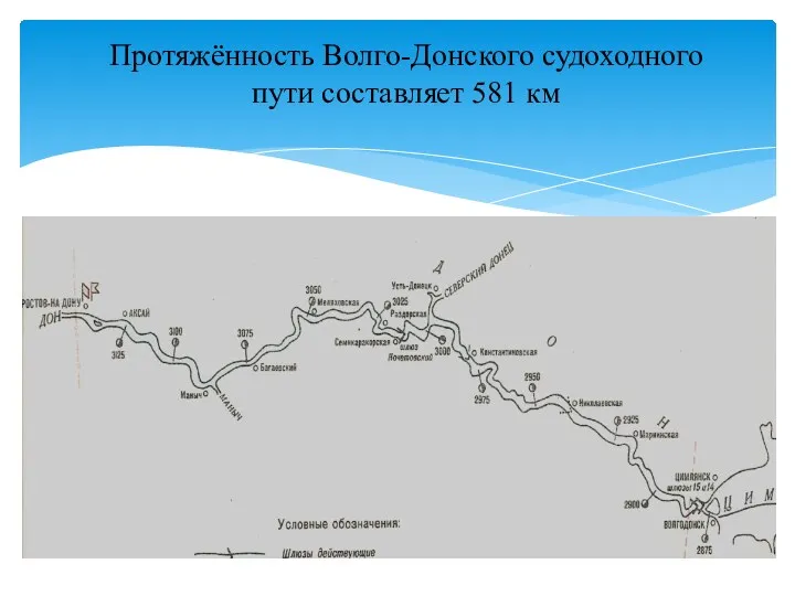 Протяжённость Волго-Донского судоходного пути составляет 581 км