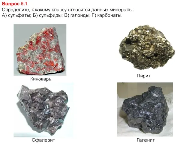 Вопрос 5.1 Определите, к какому классу относятся данные минералы: А)