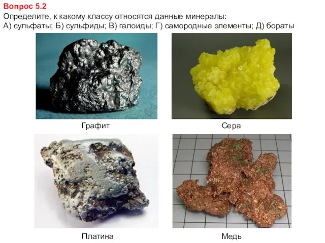 Вопрос 5.2 Определите, к какому классу относятся данные минералы: А)