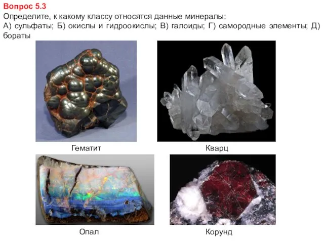 Вопрос 5.3 Определите, к какому классу относятся данные минералы: А)