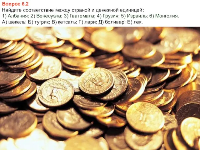 Вопрос 6.2 Найдите соответствие между страной и денежной единицей: 1)