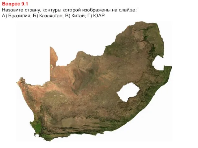 Вопрос 9.1 Назовите страну, контуры которой изображены на слайде: А)