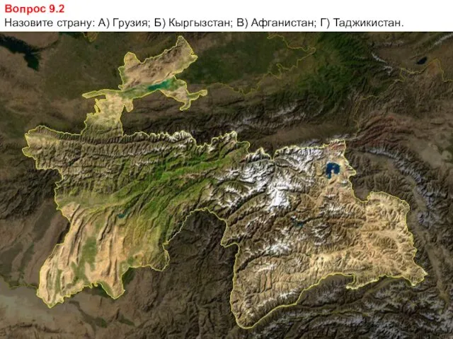 Вопрос 9.2 Назовите страну: А) Грузия; Б) Кыргызстан; В) Афганистан; Г) Таджикистан.