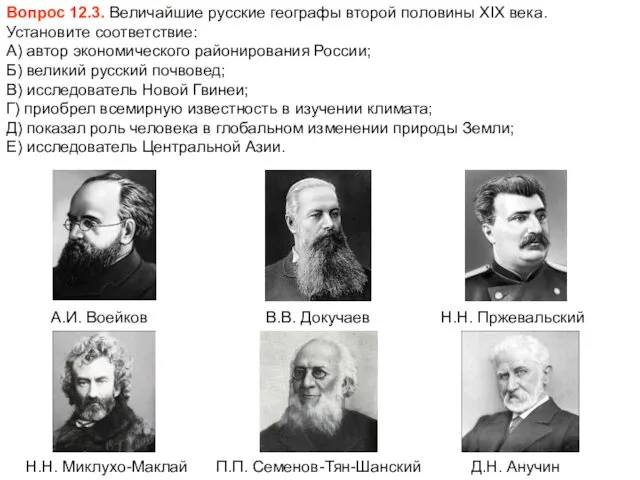 Вопрос 12.3. Величайшие русские географы второй половины XIX века. Установите