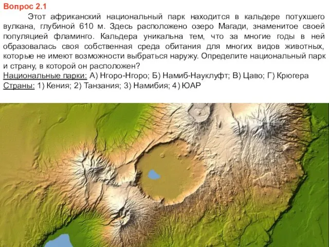 Вопрос 2.1 Этот африканский национальный парк находится в кальдере потухшего