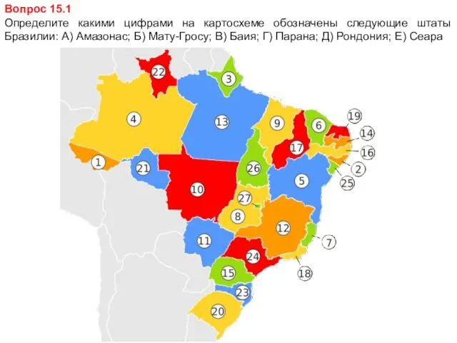 Вопрос 15.1 Определите какими цифрами на картосхеме обозначены следующие штаты