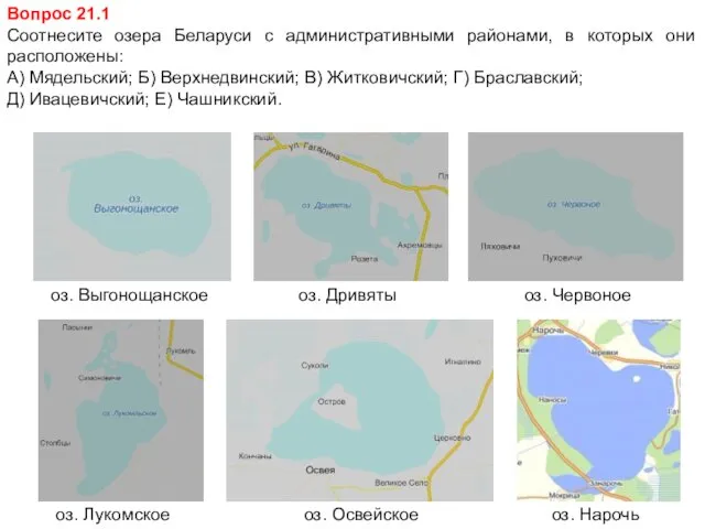 Вопрос 21.1 Соотнесите озера Беларуси с административными районами, в которых