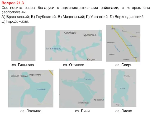 Вопрос 21.3 Соотнесите озера Беларуси с административными районами, в которых