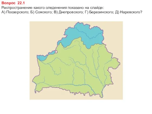 Вопрос 22.1 Распространение какого оледенения показано на слайде: А) Поозерского;