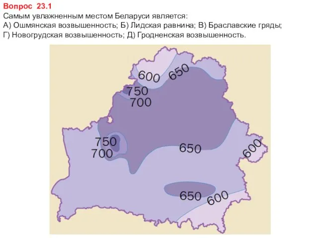 Вопрос 23.1 Самым увлажненным местом Беларуси является: А) Ошмянская возвышенность;