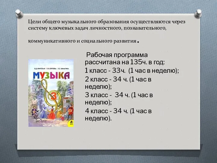 Цели общего музыкального образования осуществляются через систему ключевых задач личностного,