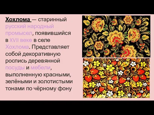 Хохлома — старинный русский народный промысел, появившийся в XVII веке