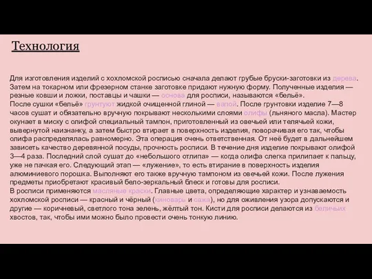 Технология Для изготовления изделий с хохломской росписью сначала делают грубые