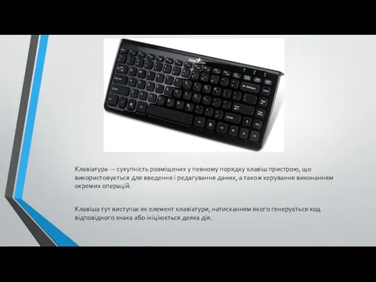 Клавіатура — сукупність розміщених у певному порядку клавіш пристрою, що використовується для введення