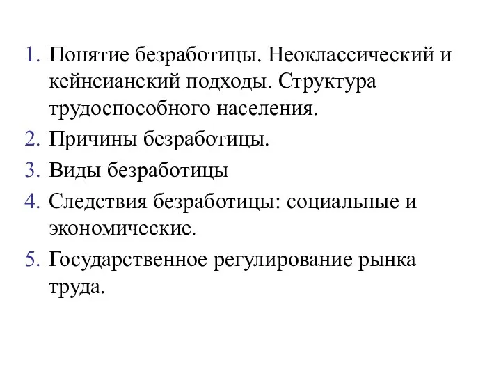 Понятие безработицы. Неоклассический и кейнсианский подходы. Структура трудоспособного населения. Причины