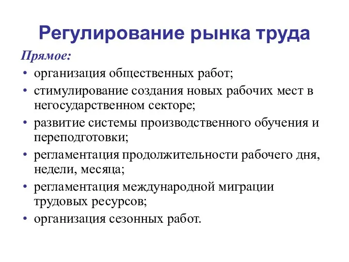 Регулирование рынка труда Прямое: организация общественных работ; стимулирование создания новых