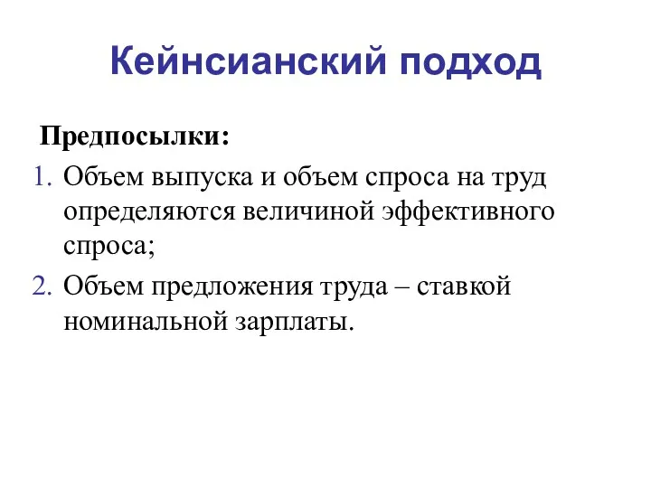 Кейнсианский подход Предпосылки: Объем выпуска и объем спроса на труд