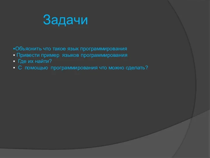 Задачи Объяснить что такое язык программирования Привести пример языков программирования