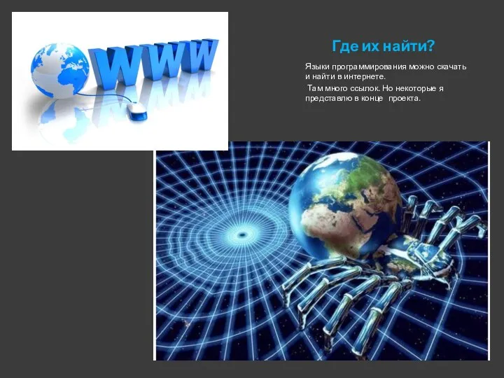 Где их найти? Языки программирования можно скачать и найти в