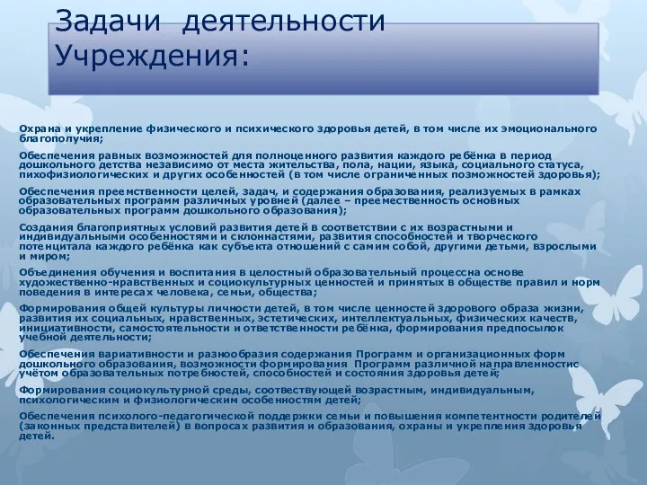 Задачи деятельности Учреждения: Охрана и укрепление физического и психического здоровья