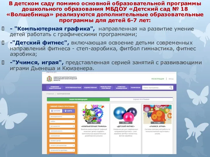 В детском саду помимо основной образовательной программы дошкольного образования МБДОУ