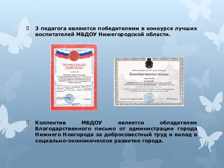 3 педагога являются победителями в конкурсе лучших воспитателей МБДОУ Нижегородской