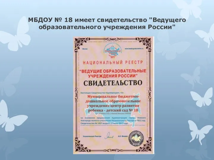 МБДОУ № 18 имеет свидетельство "Ведущего образовательного учреждения России"