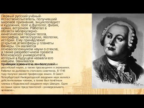 Первый русский учёный-естествоиспытатель, получивший мировое признание, энциклопедист и художник, поэт