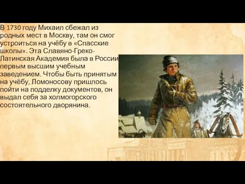 В 1730 году Михаил сбежал из родных мест в Москву,