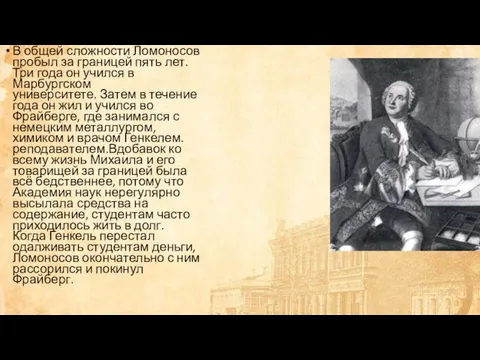 В общей сложности Ломоносов пробыл за границей пять лет. Три