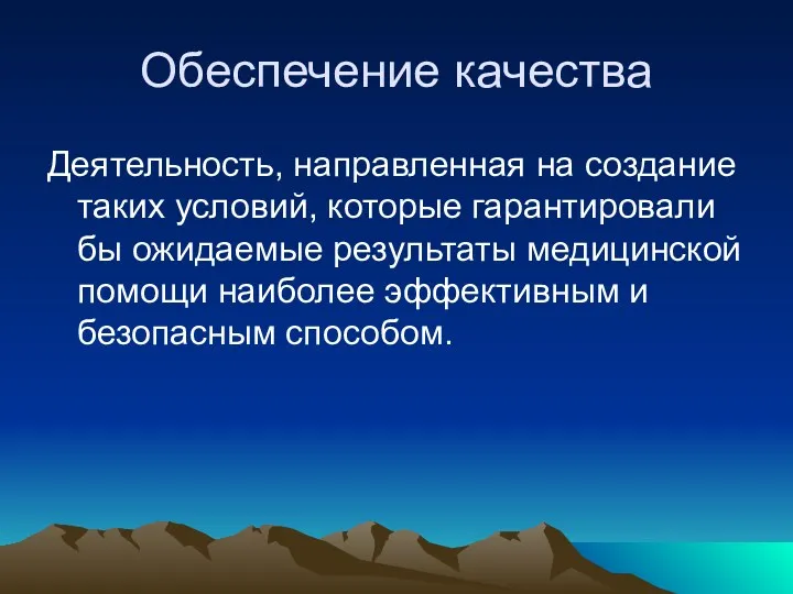 Обеспечение качества Деятельность, направленная на создание таких условий, которые гарантировали бы ожидаемые результаты