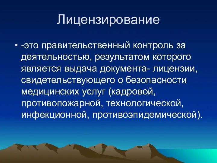 Лицензирование -это правительственный контроль за деятельностью, результатом которого является выдача документа- лицензии, свидетельствующего