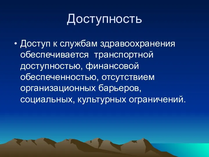 Доступность Доступ к службам здравоохранения обеспечивается транспортной доступностью, финансовой обеспеченностью, отсутствием организационных барьеров, социальных, культурных ограничений.