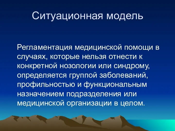 Ситуационная модель Регламентация медицинской помощи в случаях, которые нельзя отнести к конкретной нозологии