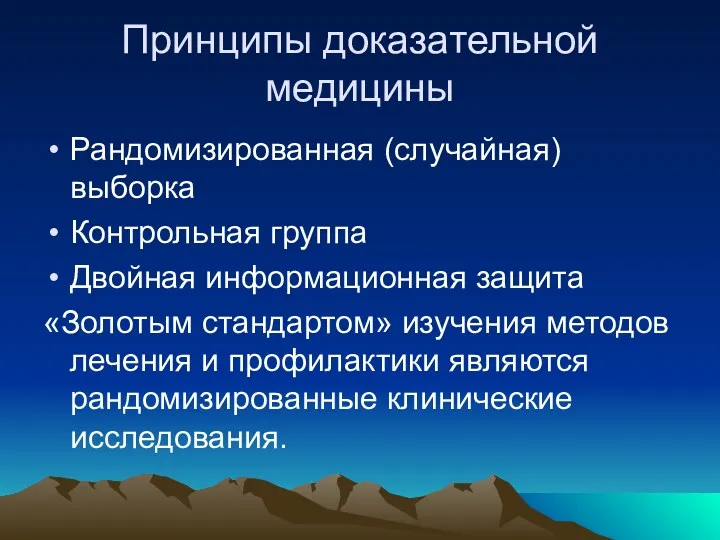 Принципы доказательной медицины Рандомизированная (случайная) выборка Контрольная группа Двойная информационная защита «Золотым стандартом»