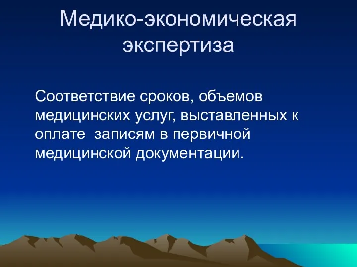 Медико-экономическая экспертиза Соответствие сроков, объемов медицинских услуг, выставленных к оплате записям в первичной медицинской документации.