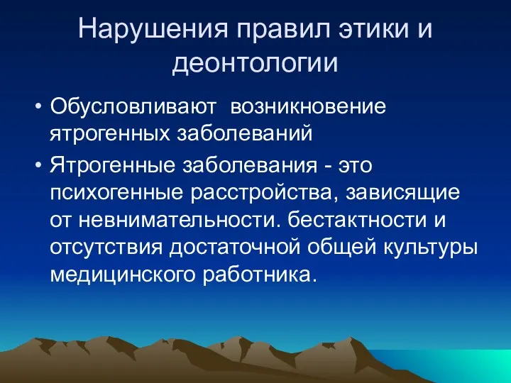 Нарушения правил этики и деонтологии Обусловливают возникновение ятрогенных заболеваний Ятрогенные заболевания - это