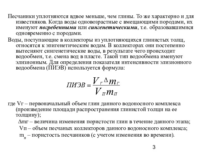 Песчаники уплотняются вдвое меньше, чем глины. То же характерно и